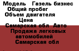  › Модель ­ Газель бизнес › Общий пробег ­ 150 000 › Объем двигателя ­ 108 › Цена ­ 275 000 - Самарская обл. Авто » Продажа легковых автомобилей   . Самарская обл.